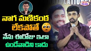 Gautham Krishna Emotional Words About Naga Manikanta | Gautham Krishna Press Meet | Telugu70mm