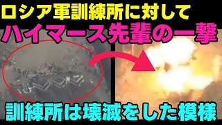 【ウクライナ情勢】露：ハイマースはそろそろ禁止にしよう！【軍事系ゆっくり解説】