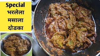 Special भरलेला मसाला दोडका रेसिपी |  masala dodka recipe