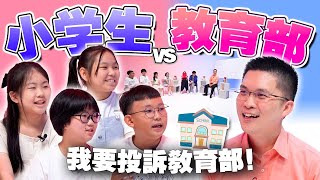 🇲🇾小学生对大马的教育系统有什么意见？feat. YB黄家和【#不同温层 EP48】