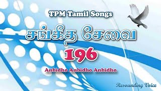 Anbidho Anbidho Anbidho | TPM Tamil Song | 196