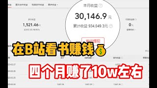 【副业推荐】亲测实战！每天在b站抄书一小时，30天收益2.3w左右，操作简单分享经验，与实际操作过程！