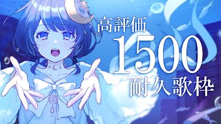 【 歌枠 】高評価２０００目指す！Singing Stream 【 ゆらぎゆら / ミリプロ 】 #ゆらのやすらぎ