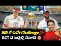 IND VS AUS Border Gavaskar trophy 1st test preview Kannada|IND VS AUS 1st test playing 11 analysis