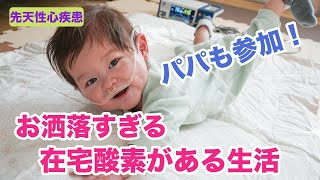 【先天性心疾患】1歳の男の子の在宅酸素生活を覗いてみたら、工夫がいっぱい！