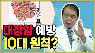 대장암 예방 10대 원칙, 대장암에 좋은 음식, 영양소, 예방법 [양병원의 색(色)다른 항문치료] 36강 강동구 치질수술, 강동구 거상치질수술, 강동구 치질병원, 거상치질수술