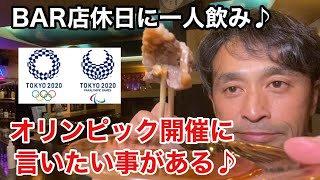 バー店休日に一人飲み会♪〜オリンピックに一言言わせてくれ〜！