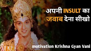 अपनी INSULT का जवाब देना सीखो | How to react when someone insults you? Motivation by krishna gyan