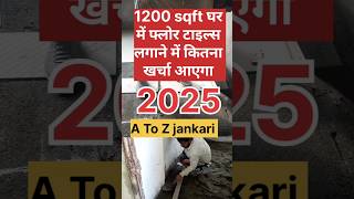 1200sqft घर में टाइल्स लगाने में कितना खर्चा आएगा लेबर और मटेरियल | floor tiles cost 2025 tiles cost