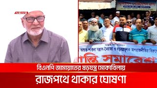 বিএনপির যেকোন ষড়যন্ত্র মোকাবিলায় রাজপথে থাকার ঘোষণা আওয়ামী লীগের | DBC NEWS