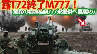 【総集編】トップ10 米驚異の榴弾砲M777を提供！旧ソ連式の露軍は壊滅寸前へ？ウクライナ軍東部を奪還へ・・・