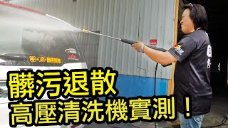 【開箱】嘉偉哥DIY洗車！這台高壓清洗機水壓超強｜Reaim 萊姆HDI-X900