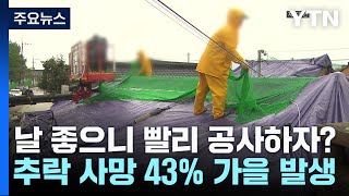 날씨 좋으니 빨리 공사하자? 추락 사망 43% 가을 발생 / YTN