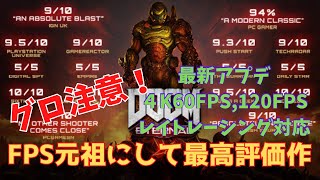 【グロ注意】最新アプデでヌルヌルになったDOOM【おすすめFPS】