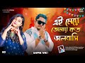 সামজ ভাই নতুন গান || এই মেয়ে তোমায় কত ভালবাসি || Jahid Vai Official Samz Vai new song Bangla gaan