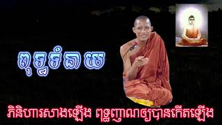 ពុទ្ធទំនាយ ភិនិហារ ពុទ្ធញាណឲ្យបានកើតឡើង [ #ព្រះអង្គវនវាសី #វនវាសីចន្ទមុនី #update ]