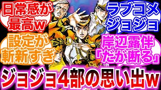 ジョジョ4部の思い出が面白すぎる件に対する読者の反応集【ダイヤモンドは砕けない】