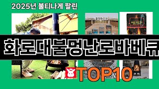 화로대불멍난로바베큐 쿠팡에서 몰라서 못샀던 품절대란 꿀템 BEST 10