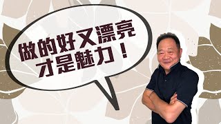 POWER錕狂語錄》做的好又漂亮，才是魅力！