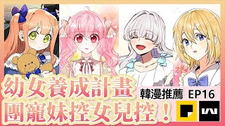 【韓漫推薦#16】幼女養成計畫！被爸爸和哥哥寵愛的小公主~團寵系列宮廷漫畫！｜韓國異世界少女漫畫推薦