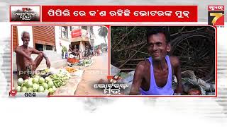 Voters Mood in Pipili | ପିପିଲିରେ ଭୋଟରଙ୍କ ମୁଡ଼୍ ପରଖିଲା News7 ଟିମ୍  | PrameyaNews7