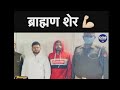 Sachin Pandit Brahman status//ब्राह्मण शेर है सचिन पंडित//Brahman status video (2022)