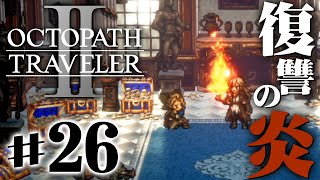 オズバルドの復讐の物語がはじまる『オクトパストラベラー2』を実況プレイ #26【OCTOPATH TRAVELER Ⅱ】