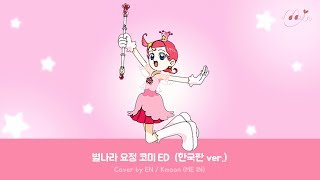 [ME IN| EN\u0026G.T.M] 별나라 요정 코미 ed (한국판 ver.)