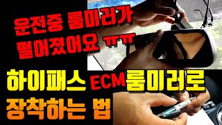 하이패스 ECM 룸미러 설치,교체하는법/ 하이패스 룸미러 diy,하이패스 룸미러 탈거,