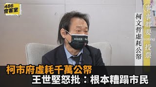 浪費千萬公帑！柯市府「i-Voting系統」使用率不到1成　王世堅怒批：糟蹋市民－民視新聞