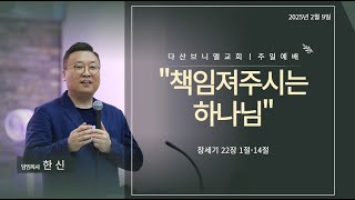 다산브니엘교회 주일예배(25.2.9)