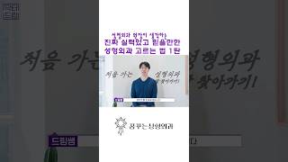 성형외과 선택기준 꿀팁