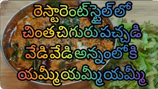 #trending#రెస్టారెంట్ స్టైల్ లో చింత చిగురు పచ్చడి వేడి వేడి అన్నంలో కి యమ్మీ యమ్మీ యమ్మీ