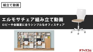 【オフィスチェア】 おしゃれな木製 キャスター付きの椅子エルモサチェア組み立て動画【オフィスコム】