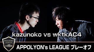 【20170626】APOLLYON's LEAGUE プレーオフ 準決勝 kazunoko vs wktkAC4