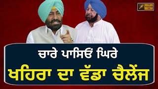 ਖਹਿਰਾ ਨੇ ਵੰਗਾਰੀ ਕੈਪਟਨ ਸਰਕਾਰ Sukhpal Khaira speaks on Captain Amrinder Singh's govt and Akali Dal