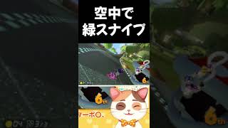 【マリオカート8DX】緑甲羅って空中で当たるの？　#Shorts