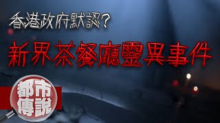 【都市傳說】訂餐叫外賣...收回來的錢竟是冥紙？最轟動的香港靈異事件！｜下水道先生