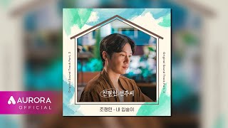 [Official Audio] 조정민 (Jo Jungmin) - 내 입술이 | 친절한 선주씨 OST Part.3