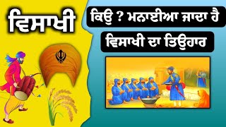 ਕਿਉ ਮਨਾਈਆ ਜਾਦਾ ਏ ਵਿਸਾਖੀ ਦਾ ਤਿਉਹਾਰ koi Manai Jada a Vaisakhi Da Tehar 🙏🏼