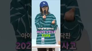 아이돌계에 불어닥친 2024년 사건사고 TOP8