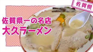 【佐賀県】【行列】老舗の超人気ラーメン店「大久ラーメン」