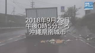 吹き飛ぶプレハブ、車が横転　台風24号が沖縄で猛威