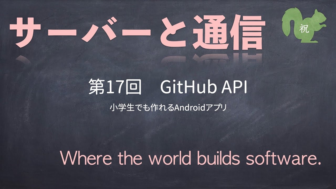 第17回 GitHub API【小学生でも作れるAndroidアプリ】【Kotlin】【Compose】 - YouTube