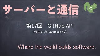 第17回　GitHub API【小学生でも作れるAndroidアプリ】【Kotlin】【Compose】