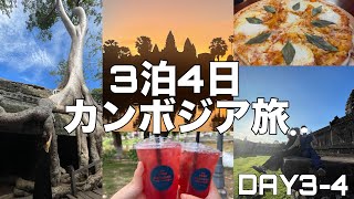 【vlog】カンボジア旅3-4日目☀️死ぬまでにみたいアンコールワット※朝3時起き