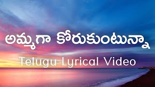 Ammaga Korukuntunna Telugu Lyrics | Amma Cheppindi | M.M.Keeravani | Suddala Ashok Teja | Pranavi |