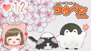 コウペンちゃんたちの優しさで心に花咲く🌸『いっしょにあそぼ～♪ コウペンちゃん』実況プレイPart12