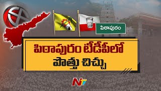 Pithapuram TDP : వర్మకు TDP Ticket ఇవ్వకుంటే రాజీనామాలు చేస్తాం | NTV