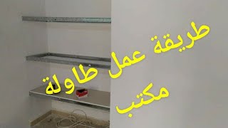 #placo platreطريقة عمل طاولة مكتب بالجبس بورد